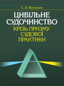Цивільне судочинство крізь призму судової практики. Алерта