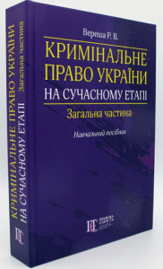 Кримінальне право України на сучасному етапі. Загальна частина: Навчальний посібник. Алерта