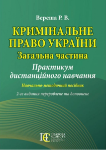 Кримінальне право України (Загальна частина): Практикум дистанційного навчання. Навчально-методичний посібник.2-ге видання. Алерта