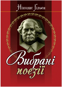 Ніколас Ґільєн. Вибрані поезії. Алерта