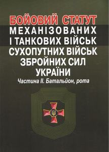 Бойовий статут механізованих і танкових військ сухопутних військ збройних сил України. Частина?ІІ. Батальйон, рота. Алерта