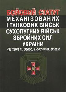 Бойовий статут механізованих і танкових військ сухопутних військ збройних сил України. Частина?ІІІ. Взвод, відділення, екіпаж. Алерта