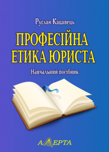 Професійна етика юриста. Навчальний посібник. 2-ге вид. Алерта