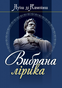 Луїш ді Камоїнш. Вибрана лірика. Алерта