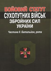 Бойовий статут сухопутних військ збройних сил України. Частина?ІІ. Батальйон, рота. Алерта