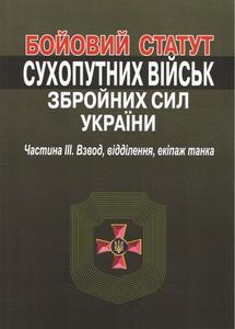 Бойовий статут сухопутних військ збройних сил України. Частина?ІІІ. Взвод, відділення, екіпаж танка. Алерта
