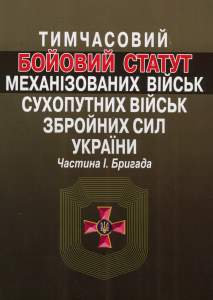 Тимчасовий Бойовий статут механізованих військ Сухопутних військ Збройних сил України. Частина?І. Бригада. Алерта