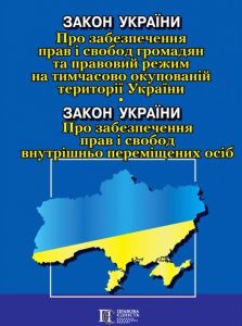 Закон України "Про забезпечення прав і свобод громадян та правовий режим на тимчасово окупованій території України»; Закон України «Про забезпечення прав і свобод внутрішньо переміщених осіб". Алерта