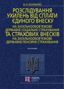 Розслідування ухилень від сплати єдиного внеску на загальнообов’язкове державне соціальне страхування та страхових внесків на загальнообов’язкове державне пенсійне страхування: Монографія. Алерта