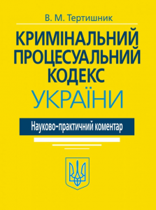 Кримінальний процесуальний кодекс України. Науково-практичний коментар. - 20-те видання. Алерта