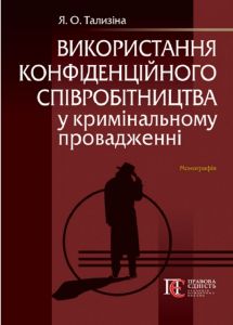 Використання конфіденційного співробітництва у кримінальному провадженні. Монографія. Яна Тализіна. Алерта