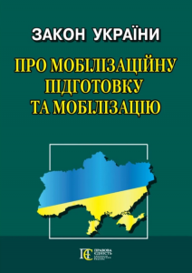 Закон України "Про мобілізаційну підготовку та мобілізацію". Алерта