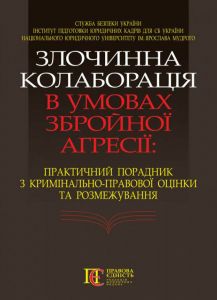 Злочинна колаборація в умовах збройної агресії: Практичний порадник з кримінально-правової оцінки та розмежування (Тверда) Алерта