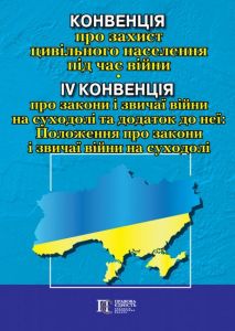 Конвенція про захист цивільного населення під час війни; IV Конвенція про закони і звичаї війни на суходолі та додаток до неї: Положення про закони і звичаї війни на суходолі. Офіційний переклад. Алерта