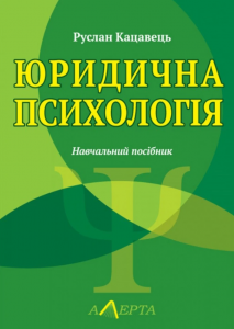 Юридична психологія: навчальний посібник. - 3-тє видання. Алерта