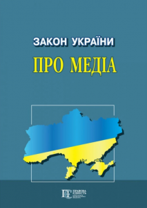 Закон України "Про медіа". Алерта