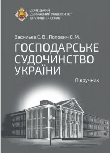 Господарське судочинство України. Підручник. Васильєв С.В., Попович С.М. Алерта