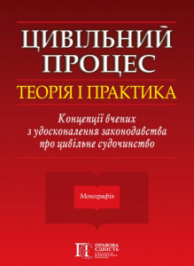 Цивільний процес.Теорія і практика. Концепції вчених з удосконалення законодавства про цивільне судочинство. Алерта