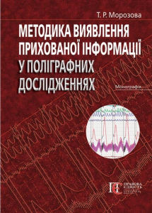 Методика виявлення прихованої інформації у поліграфних дослідженнях. Алерта