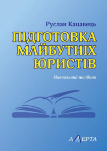 Підготовка майбутніх юристів. Алерта
