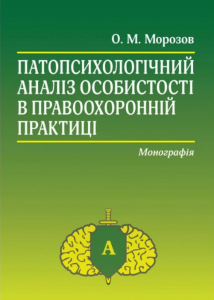 Патопсихологічний аналіз особистості в правоохоронній практиці. Алерта