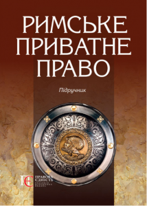 Римське приватне право. Підручник. Алерта