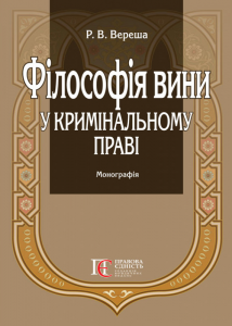 Філософія вини у кримінальному праві. Вереша Р.В. Алерта