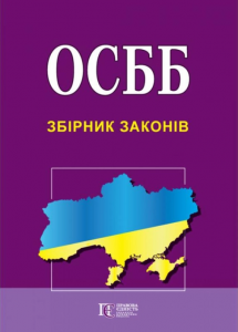 ОСББ. Збірник законів. Алерта