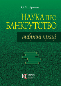 Наука про банкрутство. Вибрані праці. Бірюков О.М. Алерта