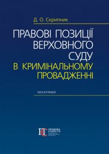 Правові позиції Верховного Суду в кримінальному провадженні: Монографія. Скрипник Д.О. Алерта