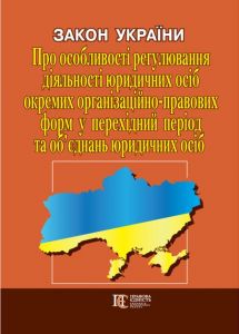 Закон України "Про особливості регулювання діяльності юридичних осіб окремих організаційно-правових форм у перехідний період та об’єднань юридичних осіб". Алерта