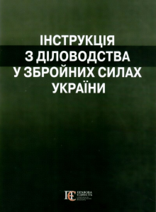 Інструкція з діловодства у Збройних Силах України. Алерта
