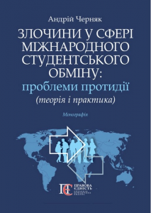 Злочини у сфері міжнародного студентського обміну: проблеми протидії (теорія і практика): монографія. Черняк А.М. Алерта