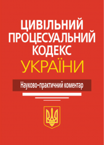 Цивільний процесуальний кодекс України: науково-практичний коментар. Алерта