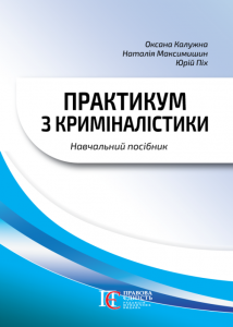 Практикум з криміналістики. Навчальний посібник. 3-тє вид. Піх Ю.Т., Калужна О.М., Максимишин Н.М. Алерта