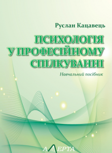 Психологія у професійному спілкуванні: навчальний посібник. Кацавець Р.С. Алерта