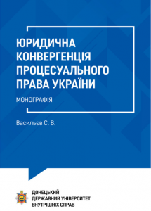 Юридична конвергенція процесуального права України. Монографія. Васильєв С. В. Алерта
