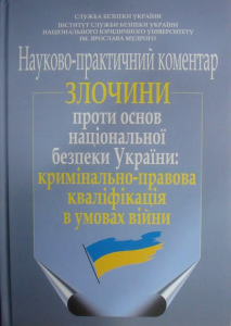 Злочини проти основ національної безпеки України: кримінально-правова кваліфікація в умовах війни (науково-практичний коментар) Алерта
