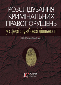 Розслідування кримінальних правопорушень у сфері службової діяльності. Навчальний посібник. Микола Погорецький. Алерта