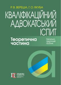 Кваліфікаційний адвокатський іспит. Теоретична частина. Навчально-практичний посібник. Роман Вереша, Галина Якуба. Алерта