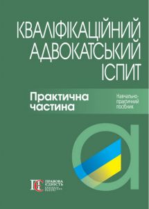 Кваліфікаційний адвокатський іспит. Практична частина. Навчально-практичний посібник. Аліна Бірюкова. Алерта