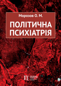 Політична психіатрія. Олександр Морозов. Алерта