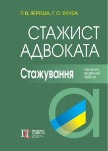 Стажист адвоката. Стажування. Навчально-практичний. Роман Вереша, Галина Якуба. Алерта