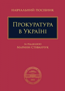 Прокуратура в Україні. Навчальний посібник. Марина Стефанчук. Алерта
