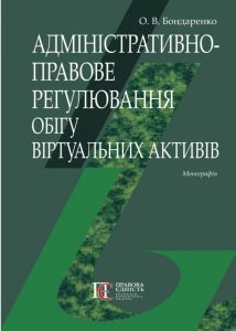 Адміністративно-правове регулювання обігу віртуальних активів. Бондаренко О. В. Алерта