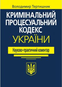 Кримінальний процесуальний кодекс України. Науково-практичний коментар. Видання 22-ге. Тертишник В.М. Алерта