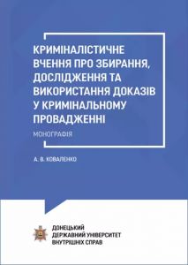 Криміналістичне вчення про збирання, дослідження та використання доказів у кримінальному провадженні. Коваленко?А.?В. Алерта