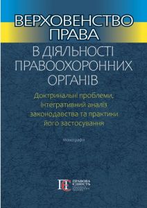 Верховенство права в діяльності правоохоронних органів. Тертишник В.М. Алерта