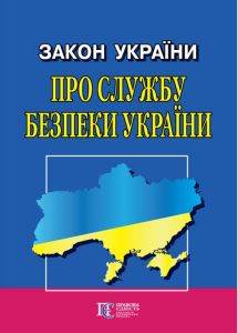 Закон України «Про Службу безпеки України»: чинне законодавство станом на 22.01.2026 р. Офіційний текст. Алерта