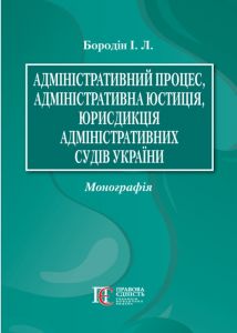 Адміністративний процес, адміністративна юстиція, юрисдикція адміністративних судів України. Бородін І.Л. Алерта
